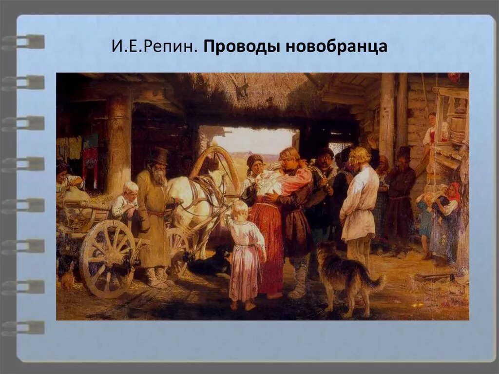 Проводы новобранца репин. Проводы рекрута репин. Репин проводы новобранца 1879. Репин проводы новобранца 1879. Художник репин.