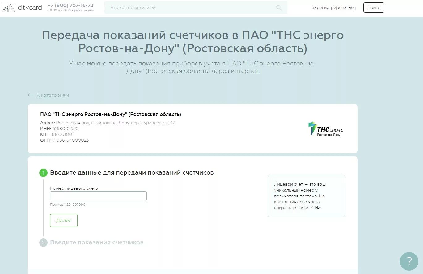 ТНС Энерго передать показания. ТНС-Энерго Ростов-на-Дону передать показания. ТНС передать показания счетчика по лицевому. ТНС Энерго Ростов. Теплокоммунэнерго передать показания счетчика ростов на дону