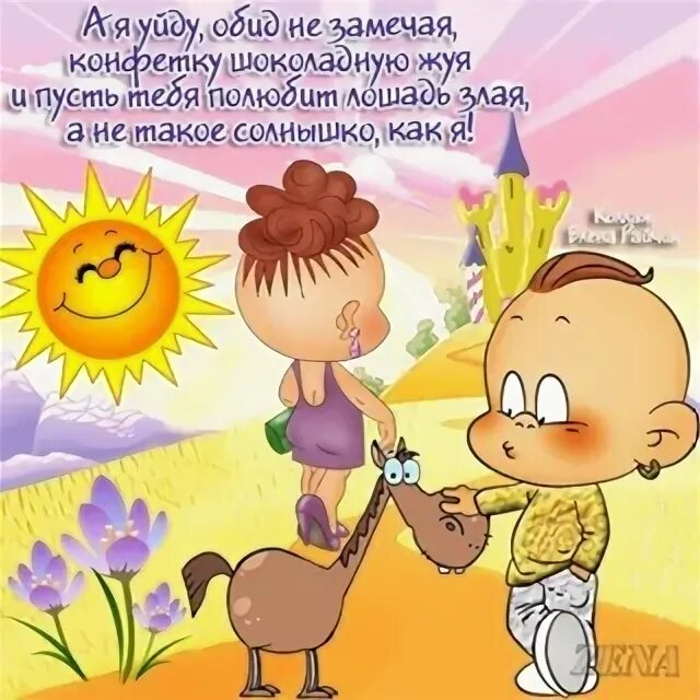 И пусть тебя полюбит лошадь злая. И пусть тебя полюбит лошадь злая а не. А я уйду обид не замечая конфетку шоколадную жуя. Конфетку шоколадную жуя и пусть тебя. И пусть тебя полюбит лошадь злая.