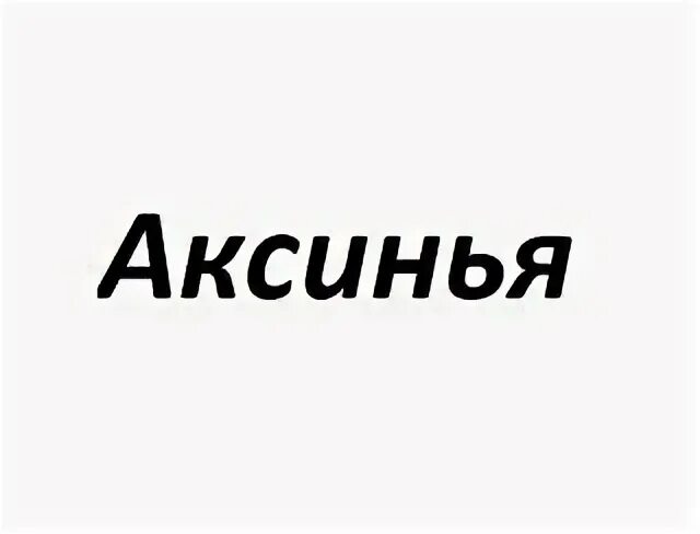 Аксиний имя