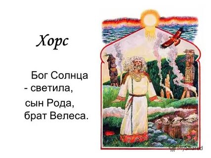 Бог хорс