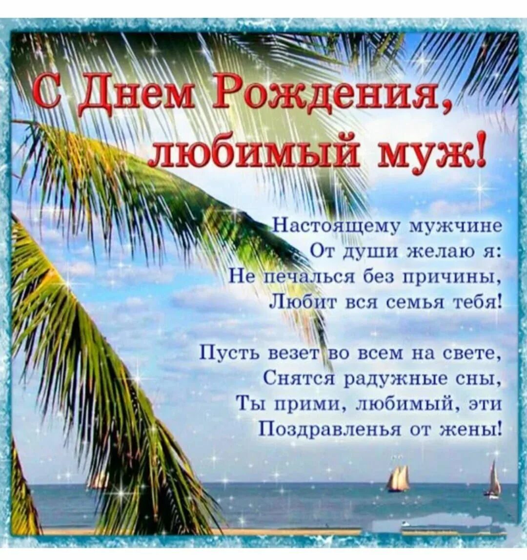 Поздравления с 30 мужу от жены. Поздравление любимому мужу. С днём рождения любимому мужу. Поздравления с днём рождения мужу. Поздравления с днём рождения мужу от жены.