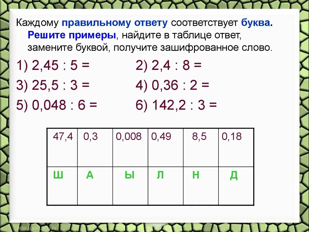 Счет десятичных дробей. Деление десятичных дробей на натуральное число 5 класс. деление десятичных дробей устно. устный счет деление десятичных дробей 5 класс. деление десятичных дробей на натуральное число устный счет.