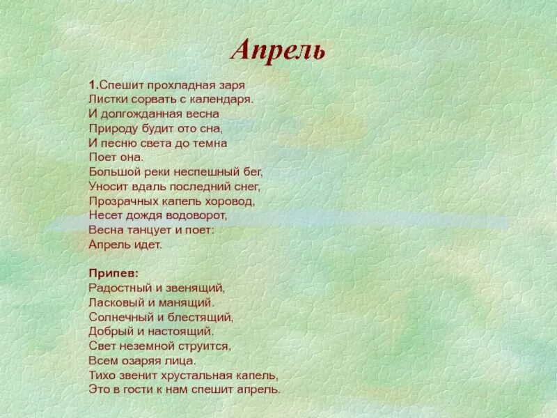 Песня про апрель детская