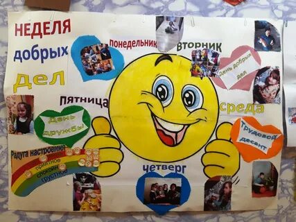 Неделя добрых дел