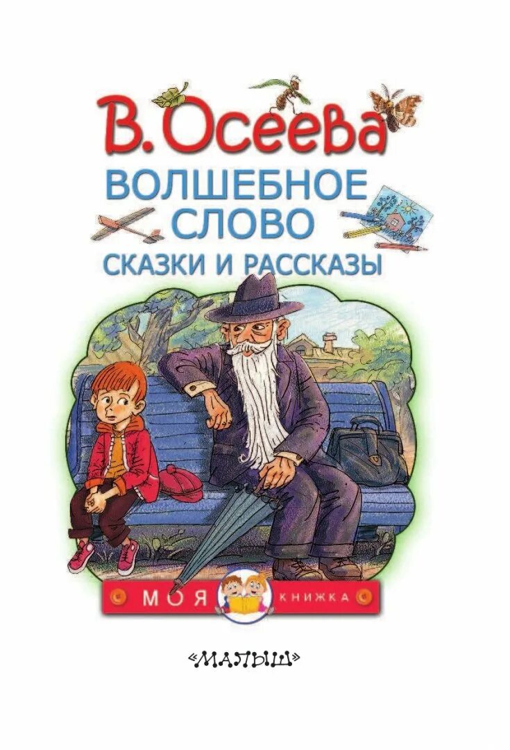 Тест волшебное слово 2 класс школа. Книга Осеевой волшебное слово. Сказка волшебное слово Осеева.