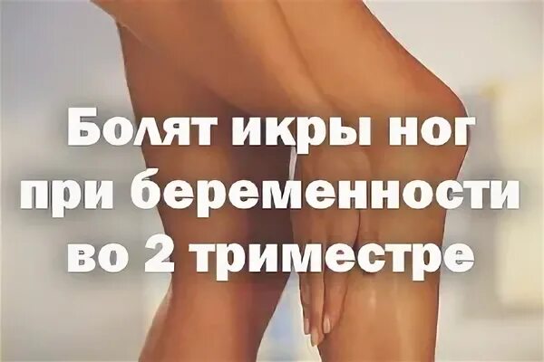 Начали болеть икры. Начали болеть икры. Упражнения при болях в икрах ног. Болят икры на ногах после тренировки. Начали болеть икры.