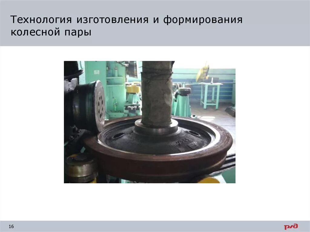 Назначение и устройство колесных пар. Формирование колёсных пар электровоза. формирование колесной пары электровоза. формирование оси колесной пары. технология формирования колесной пары.