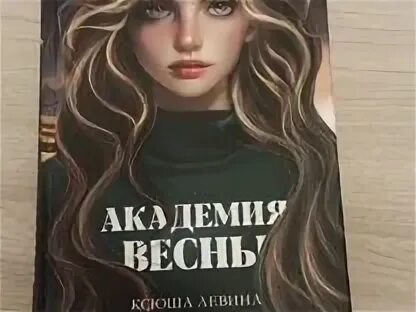 Академия весны читать