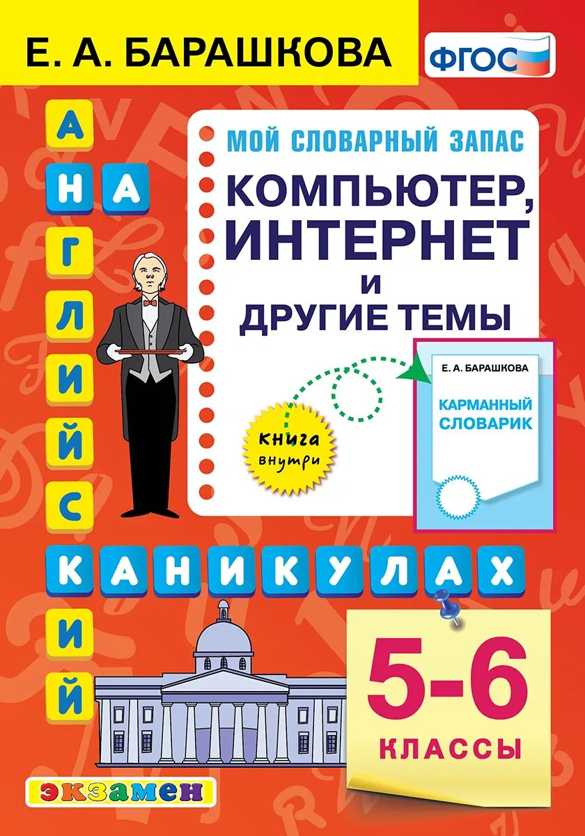 Фгос англ язык. Барашкова английский на каникулах. Барашкова 5 класс. Экзаменационный материал по англ для 4 класса. Гдз Барашкова 5 класс Барашкова.