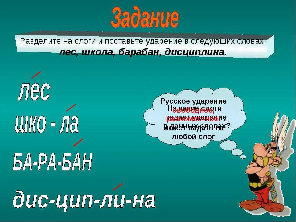 Ударение русский язык 1 класс презентация. Разделить на слоги поставь ударение. Раздели слова на слоги и поставь ударение. Деление на слоги ударение. Барабан разделить на слоги.