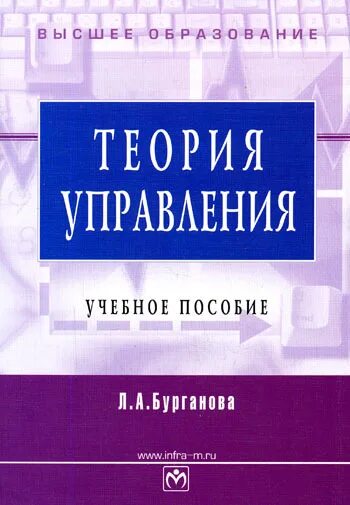 Теория управления книга. Бурганова теория управления учебное пособие Инфра-м 2005. Л.А. Бурганова.