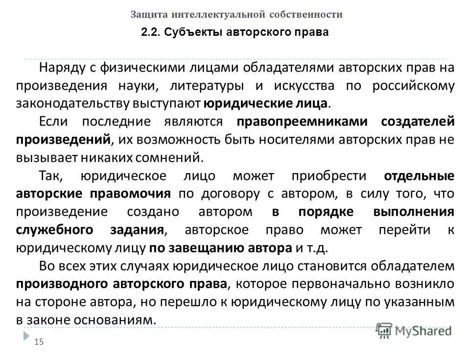 Творческий характер авторское право. Творческий характер авторское право. Творческий характер авторское право. Творческий характер авторское право. Авторское право презентация.