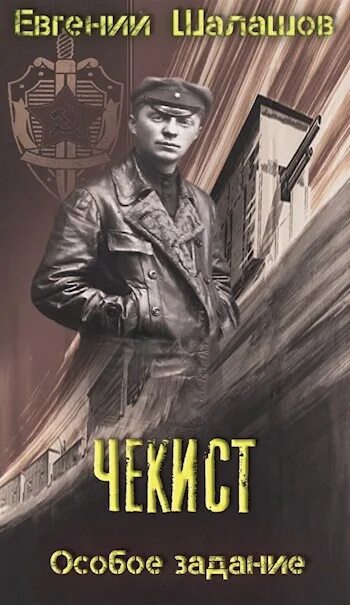 Шалашов воля императора 3 читать. Шалашов чекист особое задание. шалашов евгений - чекист 2. особое задание. евгений шалашов чекист. евгений шалашов секретная командировка.