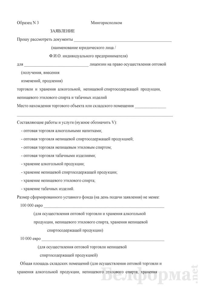 Заявление на получение лицензии на алкоголь. Заявление о возврате лицензии на продажу алкогольной продукции. Заявление на лицензию на оптовую торговлю пример. Заявление на лицензию алкогольной продукции