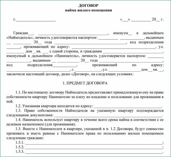 Размер найма жилого помещения. Договор найма жилья образец 2019 между физическими. договор найма жилого помещения образец 2025 между физическими. договор найма жилого помещения образец 2019 между физическими образец. договор найма жилого помещения образец 2025.