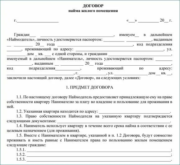 Образец договора квартирантов. Договор найма жилого помещения 2021 между физическими лицами. Договор найма жилого помещения образец 2021 между физическими лицами. Договор найма жилого помещения образец 2019 между физическими. Образец договора найма на сдачу квартиры.