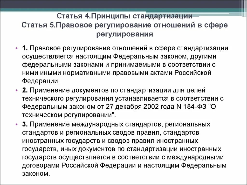 Раскрыть правовое регулирование российской федерации. Правовое регулирование стандартизации. Правовое регулирование отношений в сфере. Правовое регулирование отношений в сфере стандартизации. Статьи правового регулирования.