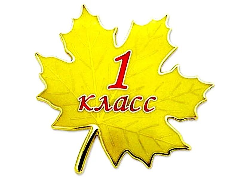 Картинки 1 класс