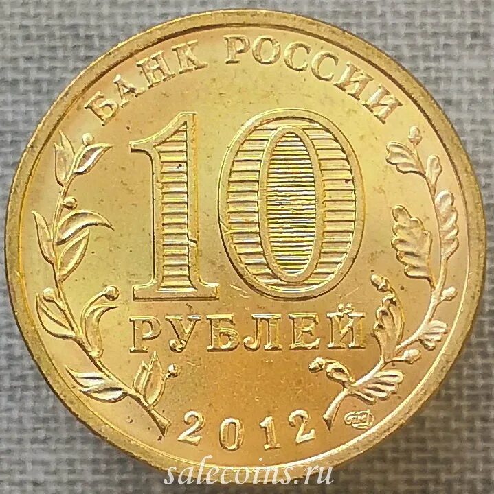 10 Рублей. Монета 10 рублей. Десять рублей. Монета 10 рублей 2011. Монеты россии 10 руб