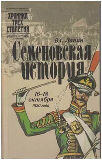 Семеновская история