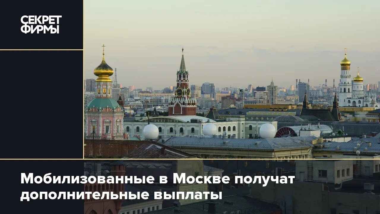 Сколько получают мобилизованные в россии. Москва без Кремля. Кремль оплата в рублях.