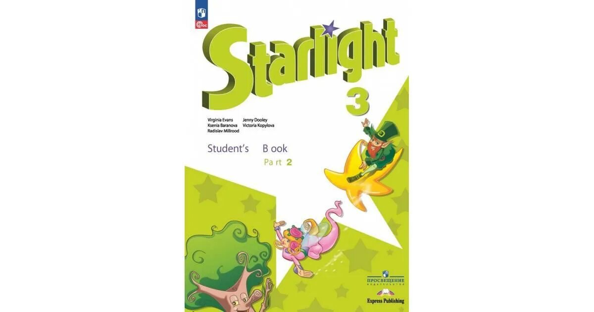 Англ язык starlight. УМК Звездный английский Starlight. Звёздный английский 3 класс часть 2. Звёздный английский 3 класс учебник. Старлайт английский язык 3 класс часть 2.