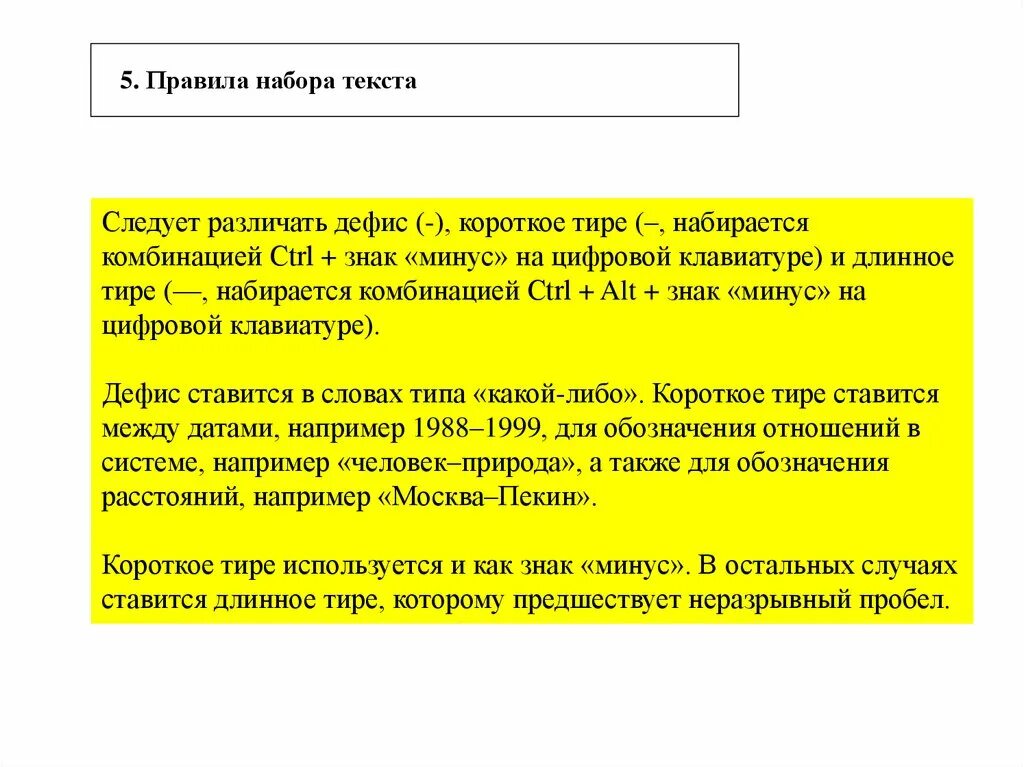 Прочтите слово тир. Правила набора текста. Неразрывный пробел тире. Правила набора текста тире. Пробелы между тире.