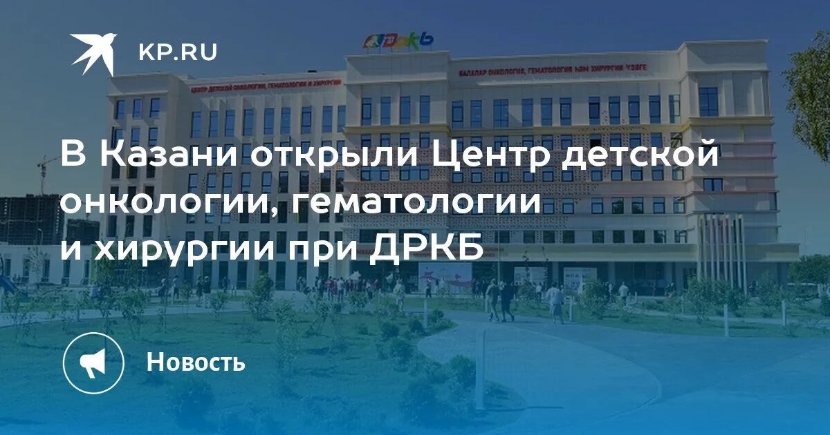 Номер телефона дркб казани. ДРКБ Казань центр гематологии. ДРКБ Казань 10 терминал. Центр детской онкологии, гематологии и хирургии г Казани. ДРКБ 3 терминал.