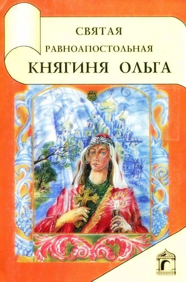 Автор книги святая святых. Книги о княгине Ольге. Житие княгини Ольги книга.