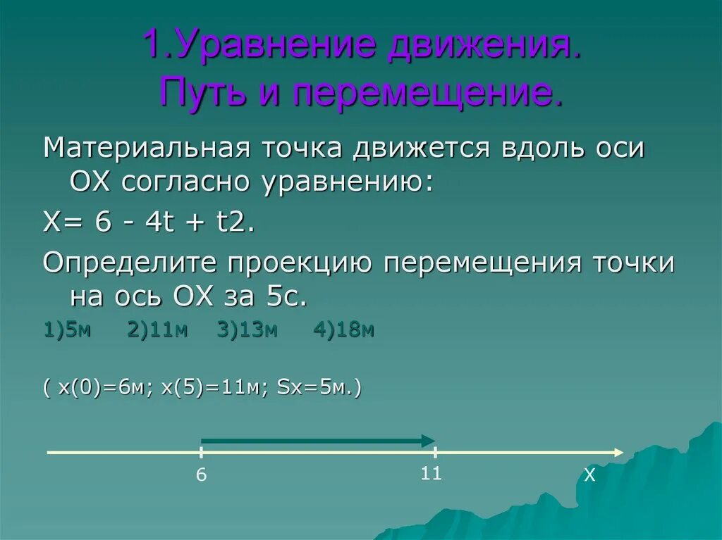 Уравнение движения по оси x. Уравнение движения материальной точки. определить уравнение движения точки. уравнение движения материальной точки вдоль оси. материальная точка движется согласно уравнению.