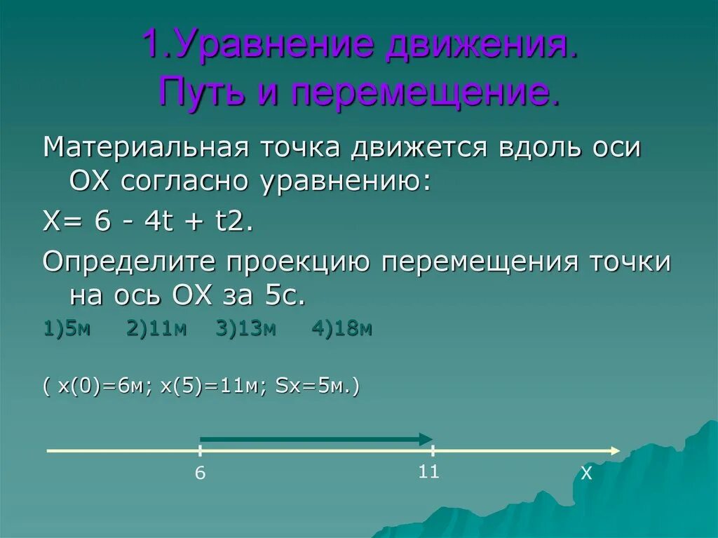 2 уравнение движения точки. Уравнение движения материальной точки. Определить уравнение движения точки. Уравнение движения материальной точки вдоль оси. Материальная точка движется согласно уравнению.