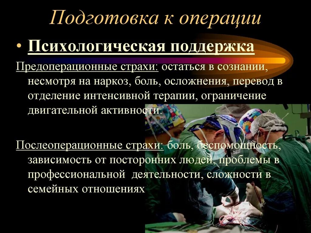 Психологическая предоперационная подготовка. Подготовка пациента перед операцией. Психологическая подготовка больного к операции. Психологическая поддержка после операции. Что сказать перед операцией