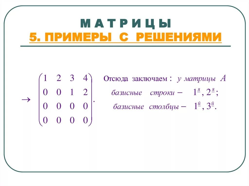 Решить отсюда. Решение матриц. Решение матриц в математике. Матрица примеры. Матрица математическая решение.