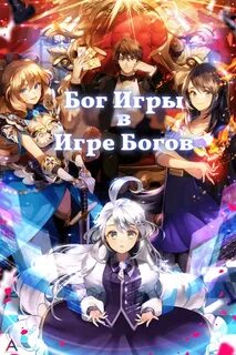 Игры богов читать