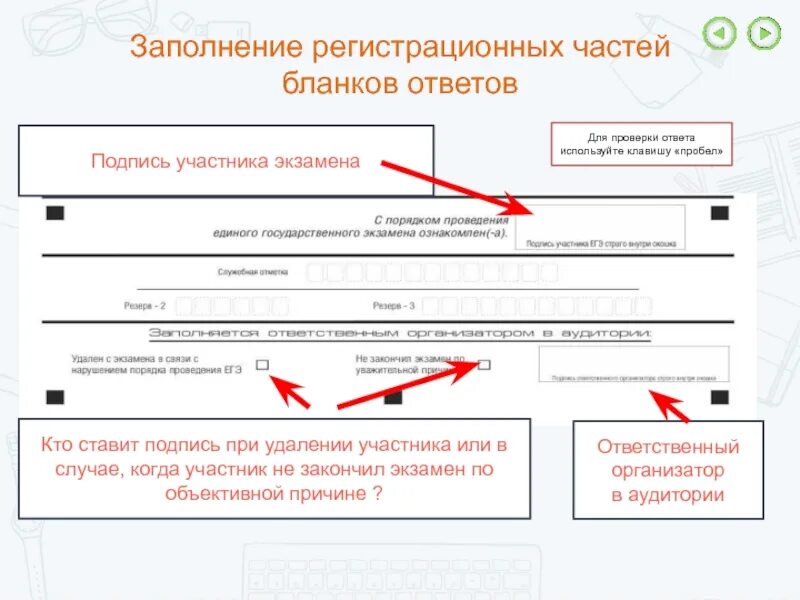 Инструкция по заполнению гиа. Организация и проведение ГИА В ППЭ В форме ЕГЭ. Заполнение регистрационных бланков ЕГЭ. Заполнение бланков организаторов в аудитории. Заполнение регистрационных форм.