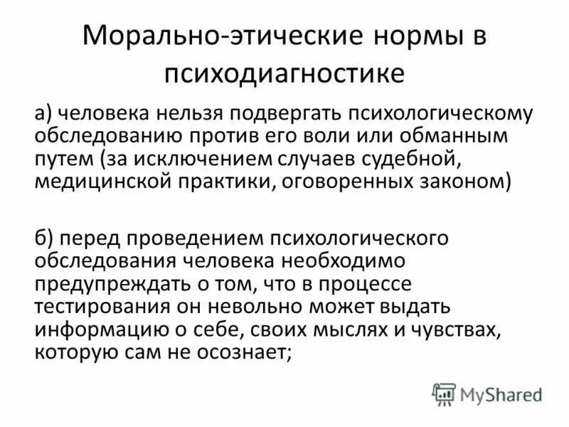 Этические нормы психодиагноста. Этические принципы психологической диагностики. Источники моральных норм