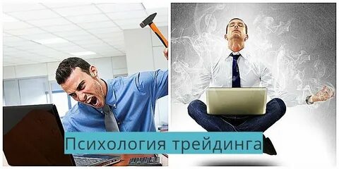 Психология трейдинга