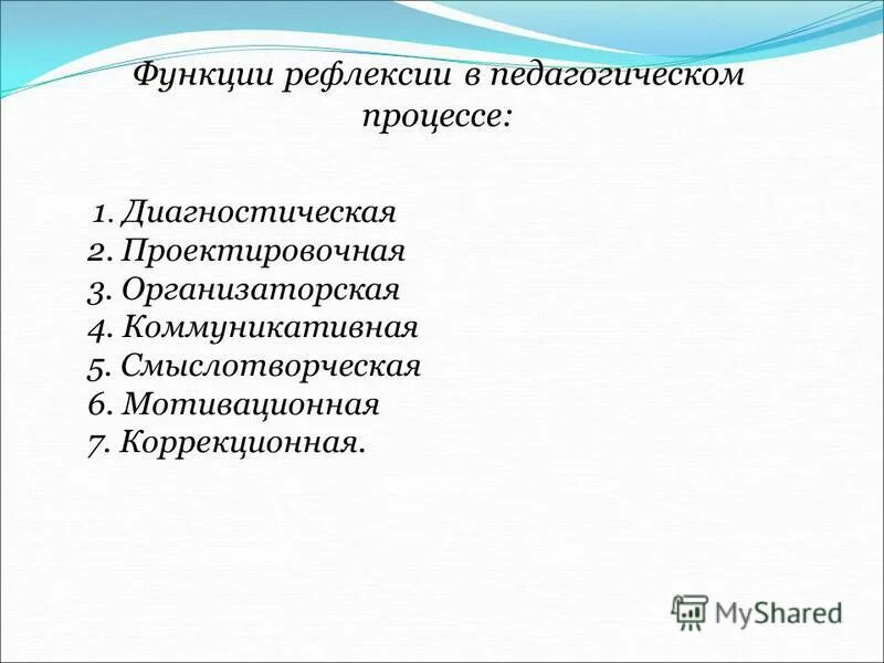 рефлексивная функция педагогики
