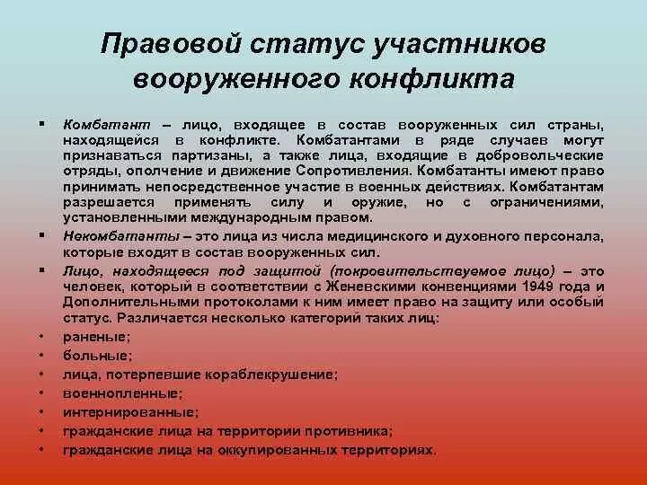 Участник международного конфликта. Международно-правовой статус участников Вооруженных конфликтов. Правовое положение участников Вооруженных конфликтов. Участники Вооруженных конфликтов. Правовой статус участников.