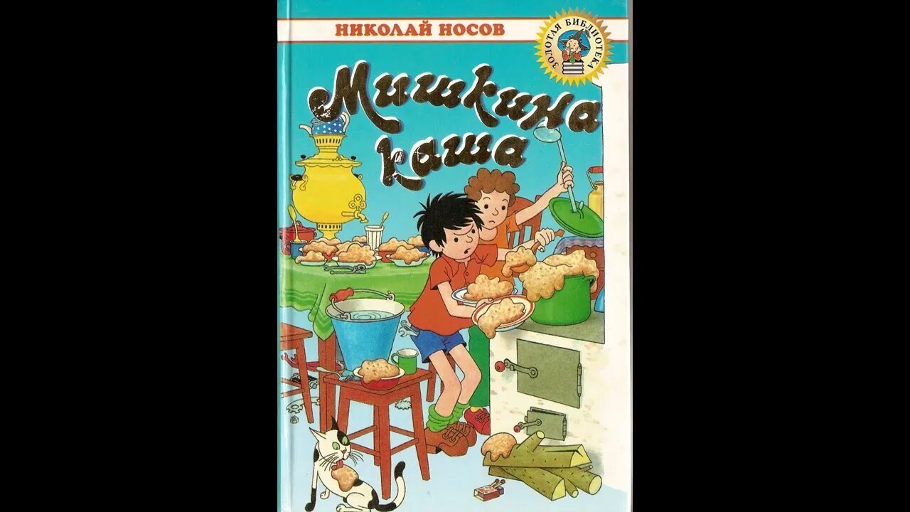 Денискины рассказы каша. Аудиокнига мишкина