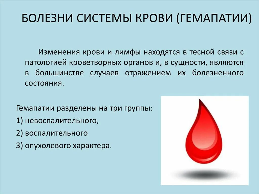 Какие признаки заболевание крови. Болезни системы крови. Болезни крови презентация. Заболевания системы крови список. Патологические заболевания системы крови.