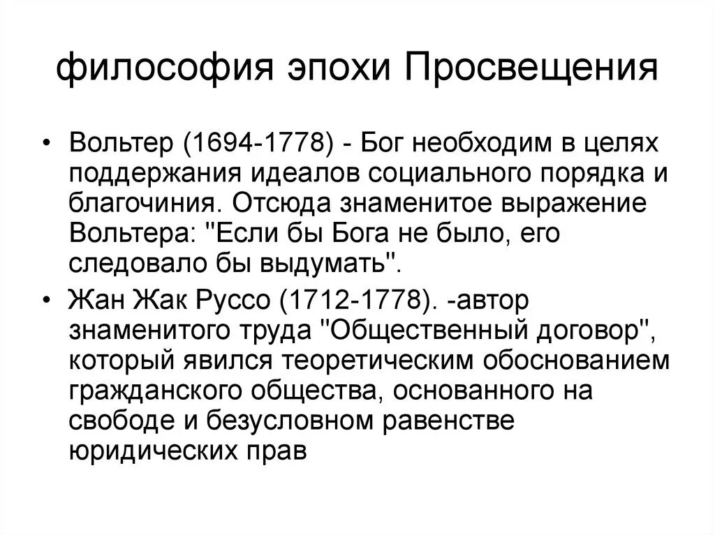 Философия эпохи Просвещения представители. Философия Просвещения Вольтер. Философия эпохи Просвещения Вольтер. Философы эпохи Просвещения кратко. Главная идея эпохи