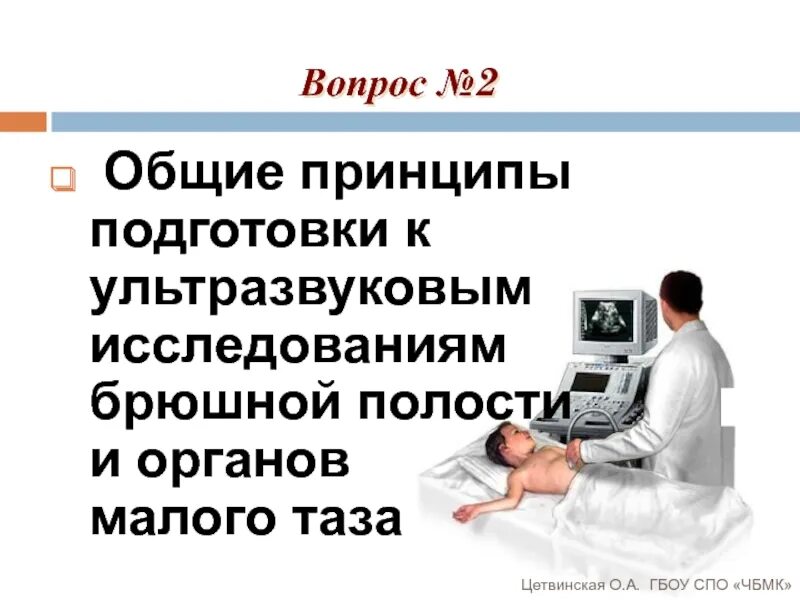 Подготовка пациента к узи брюшных органов. Узи брюшной полости подготовка. подготовка к проведению узи. памятка по подготовке к узи. подготовка пациента к узи органов брюшной полости.