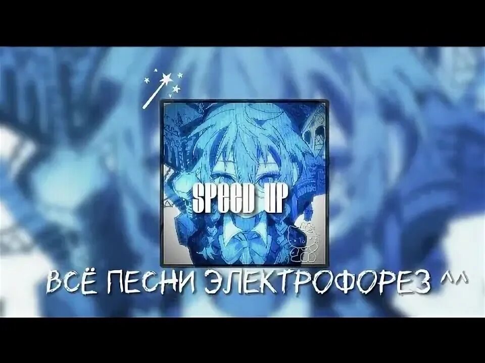 Песня все было так speed up. Песня все было так speed up