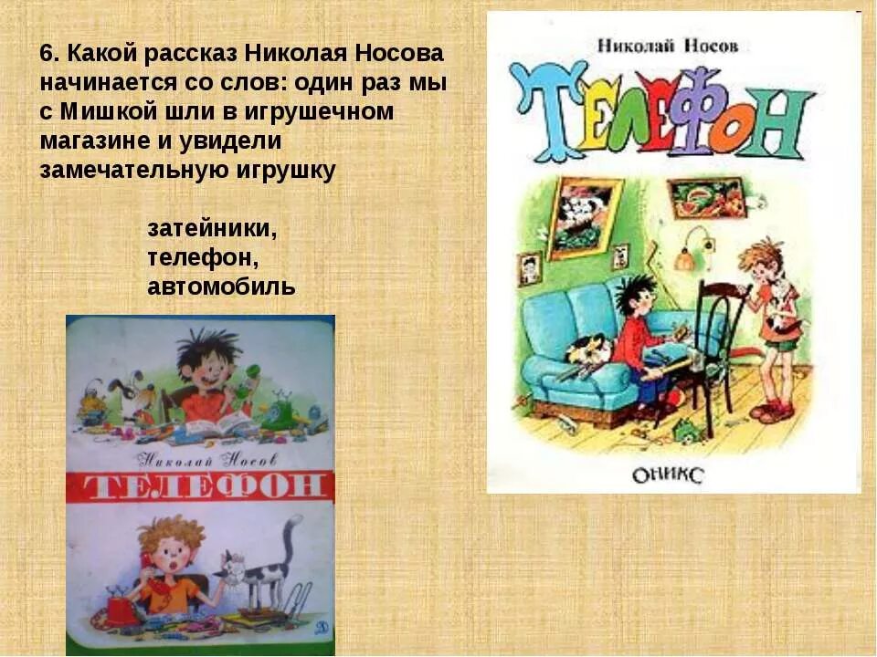 Рассказы Носова. Рассказы Николая Носова. Рассказ Носова телефон. Рассказ Николая Носова телефон. Главная мысль рассказа телефон