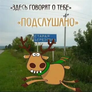 Подслушано ст юрковичи