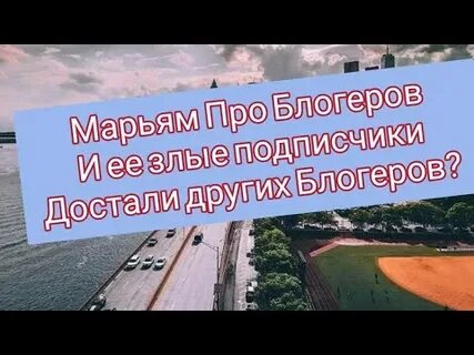 Мариам про блоггеров