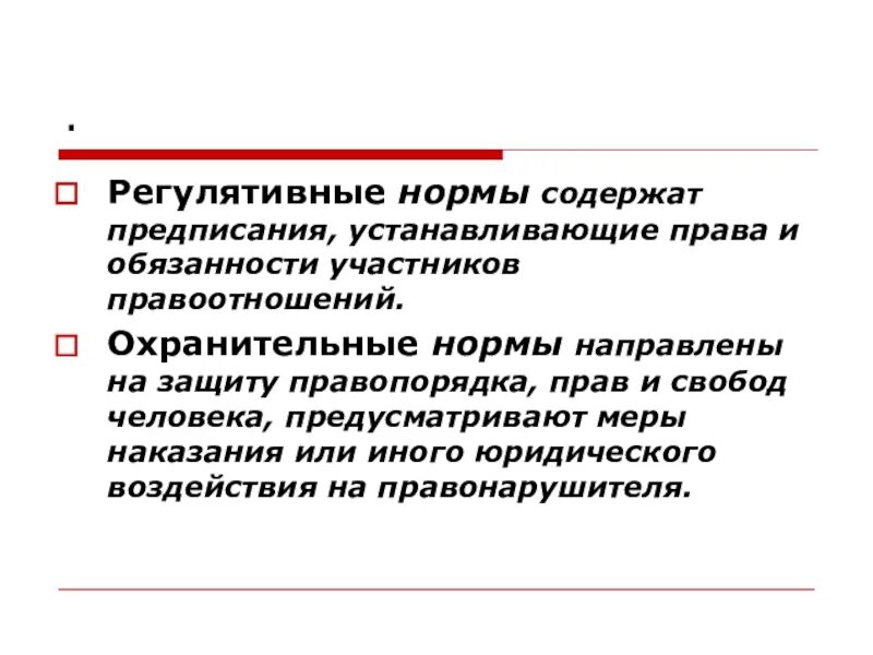 Какие нормы направлены на защиту. Регулятивные и охранительные нормы.