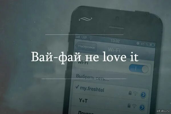 Вай нет. Прикол с вайфаем. шутки про wi-fi. нет вайфая прикол.
